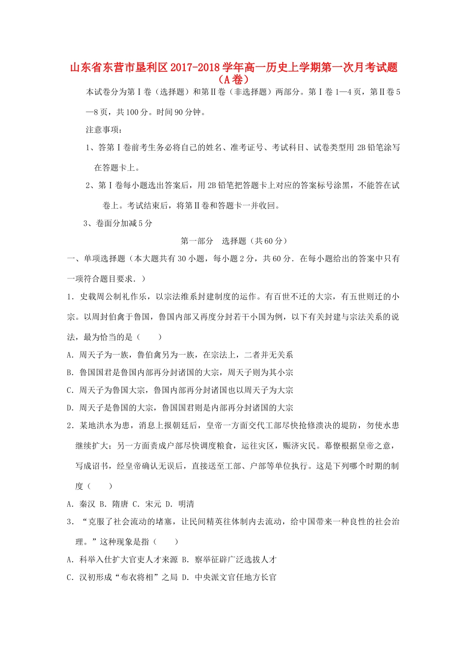 山东省东营市垦利区高一历史上学期第一次月考试题（A卷）-人教版高一全册历史试题_第1页