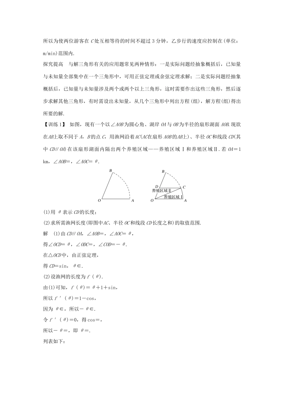 （江苏专版）高考数学二轮复习 专题一 三角函数与平面向量 微点突破 三角函数、解三角形中的实际应用问题试题 理-人教版高三全册数学试题_第2页