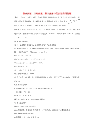 （江苏专版）高考数学二轮复习 专题一 三角函数与平面向量 微点突破 三角函数、解三角形中的实际应用问题试题 理-人教版高三全册数学试题