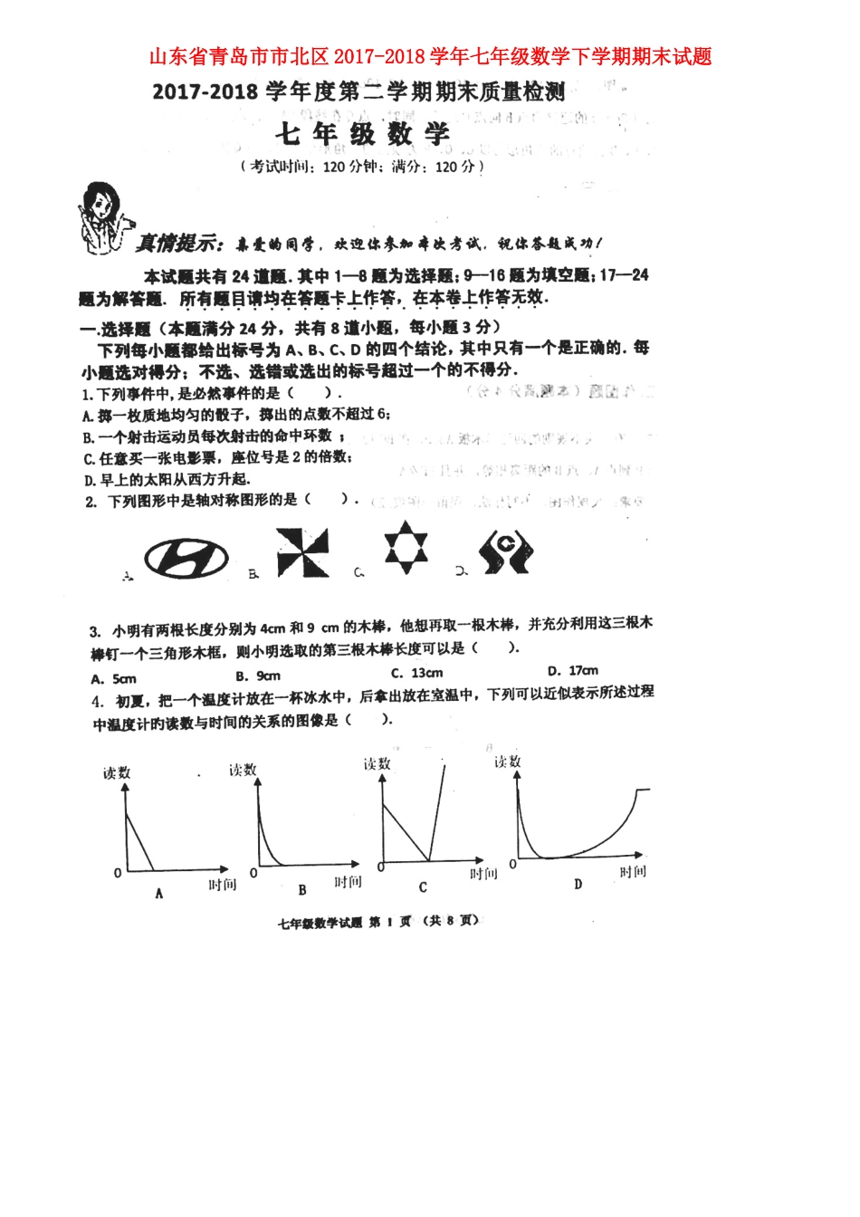 山东省青岛市市北区七年级数学下学期期末试卷北师大版试卷_第1页