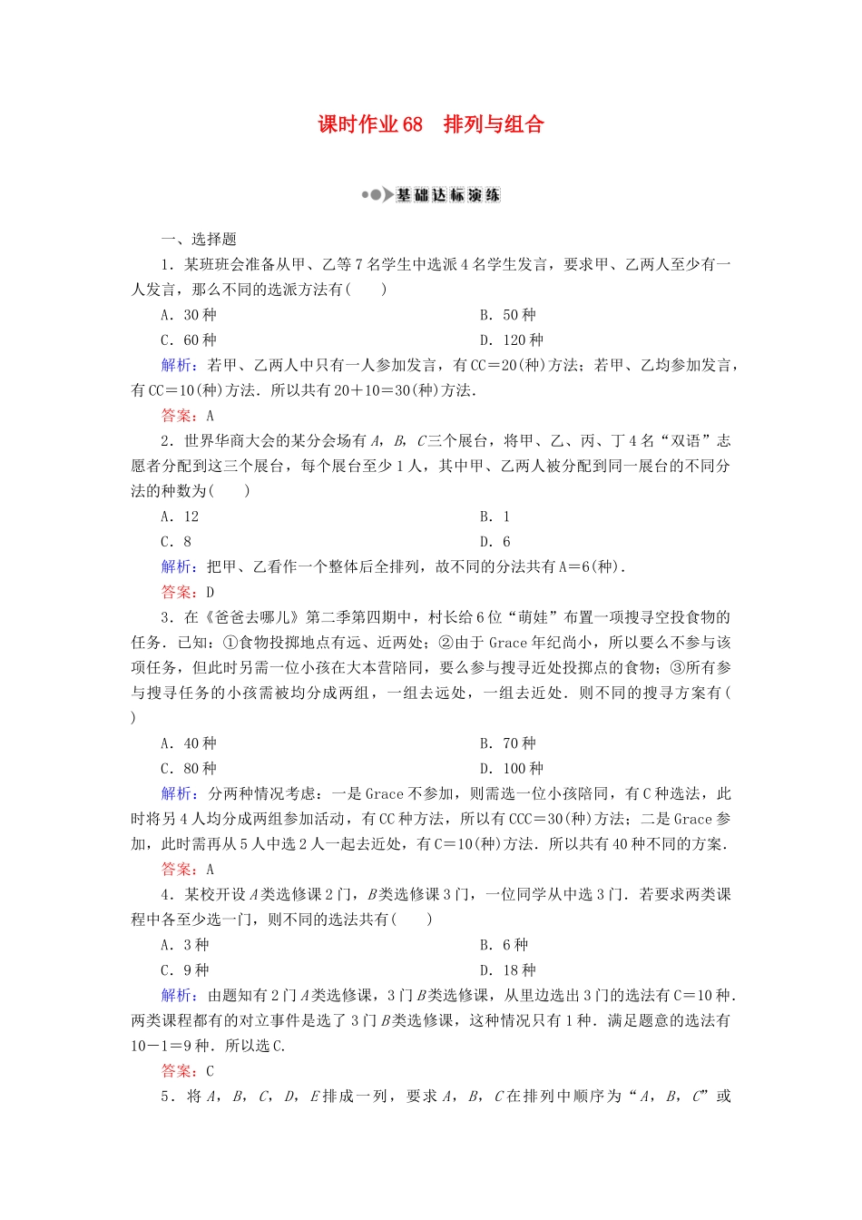 （新课标）高考数学大一轮复习 第十章 计数原理、概率、随机变量及其分布 68 排列与组合课时作业 理-人教版高三全册数学试题_第1页