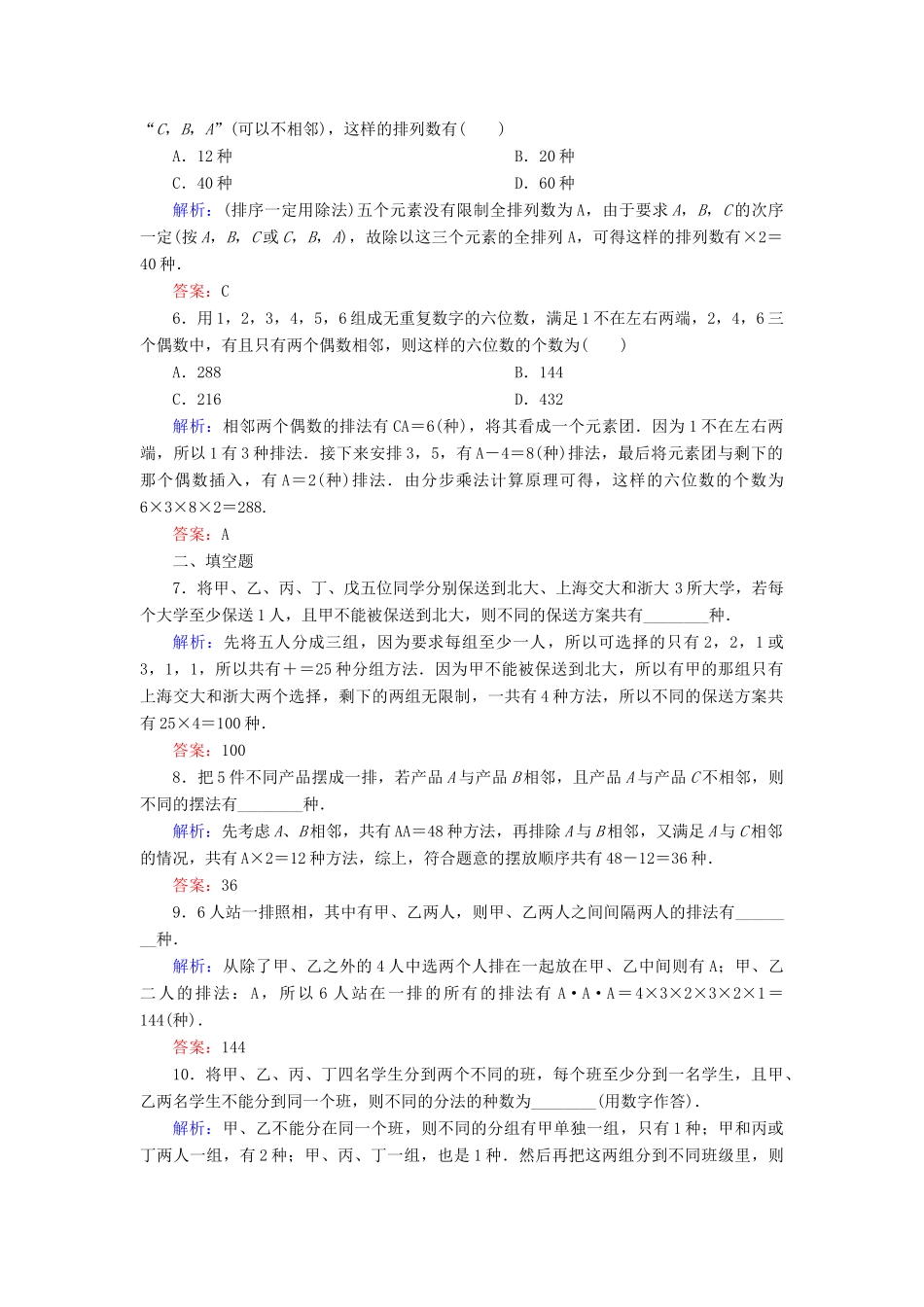 （新课标）高考数学大一轮复习 第十章 计数原理、概率、随机变量及其分布 68 排列与组合课时作业 理-人教版高三全册数学试题_第2页