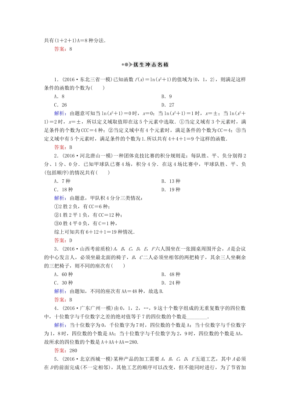 （新课标）高考数学大一轮复习 第十章 计数原理、概率、随机变量及其分布 68 排列与组合课时作业 理-人教版高三全册数学试题_第3页