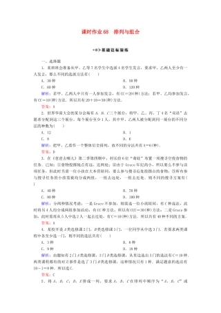 （新课标）高考数学大一轮复习 第十章 计数原理、概率、随机变量及其分布 68 排列与组合课时作业 理-人教版高三全册数学试题