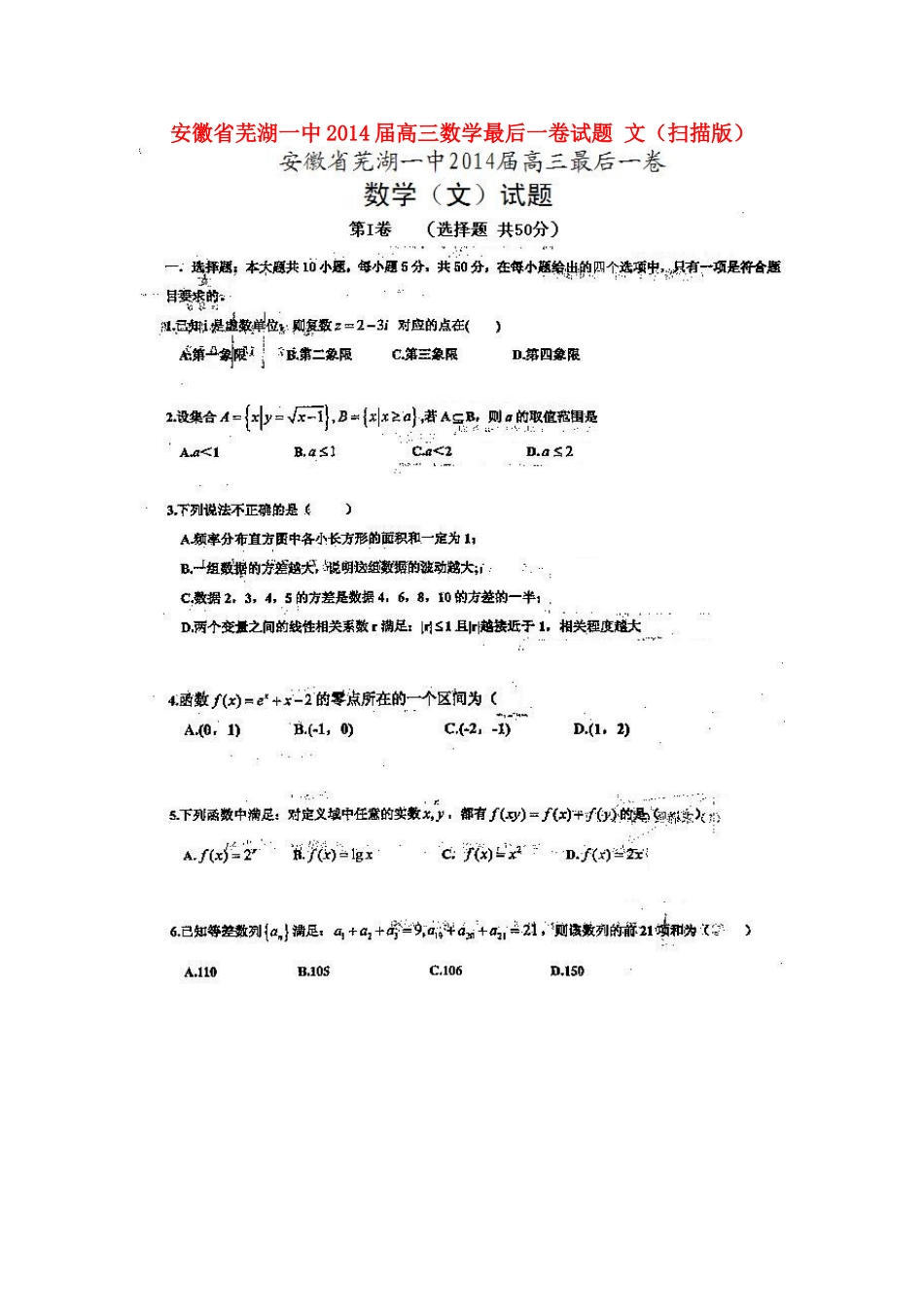 安徽省芜湖一中高三数学最后一卷试卷 文试卷_第1页