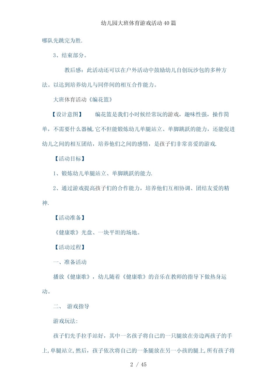 幼儿园大班体育游戏活动40篇 _第2页