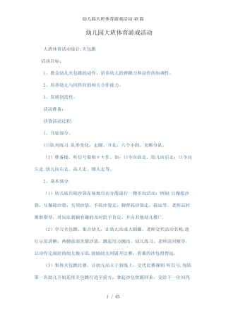 幼儿园大班体育游戏活动40篇 