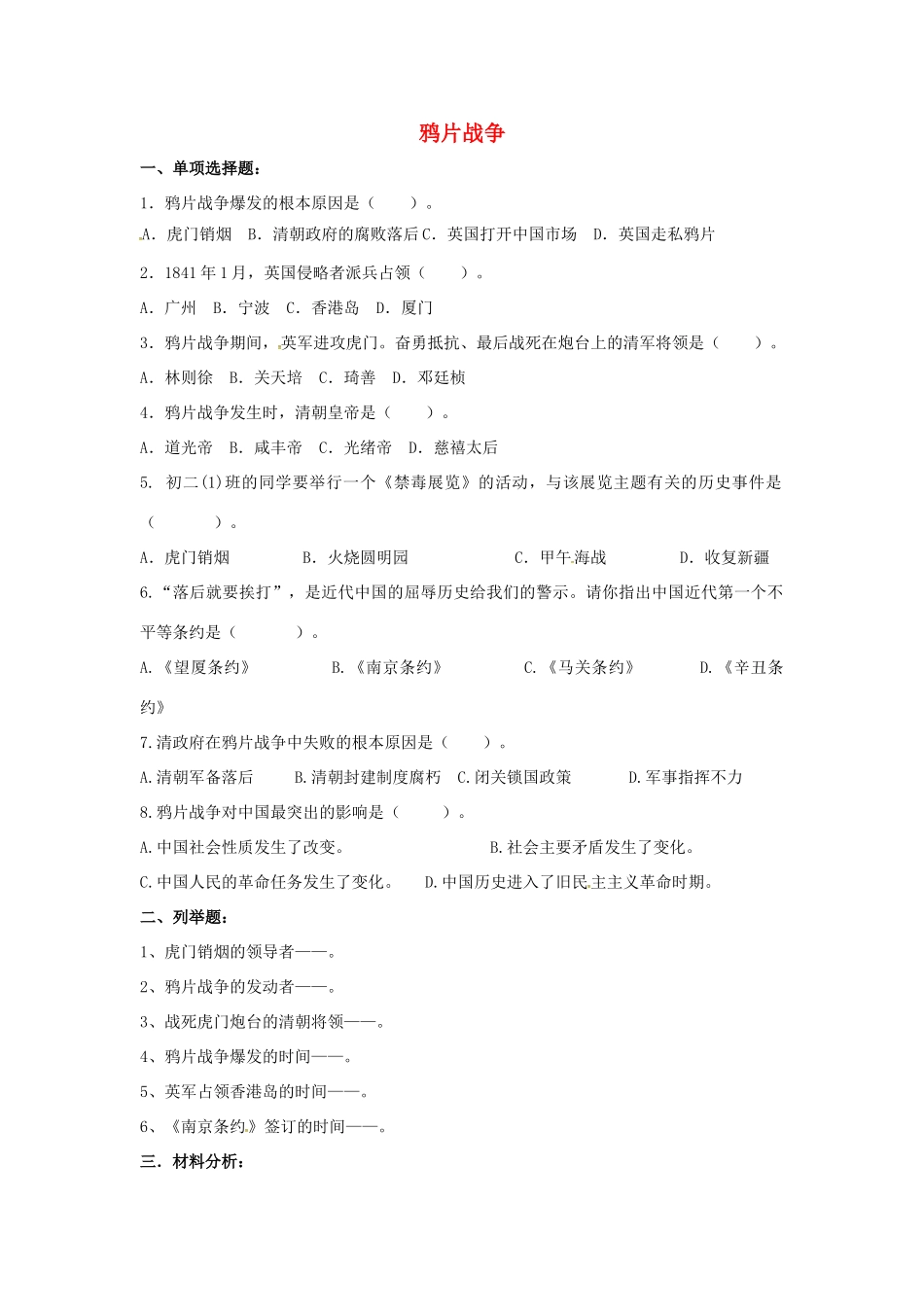 山东省郯城县红花镇中考历史复习 八上 第1课(鸦片战争)习题03 新人教版试卷_第1页
