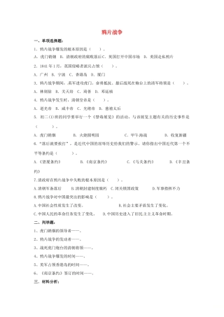 山东省郯城县红花镇中考历史复习 八上 第1课(鸦片战争)习题03 新人教版试卷