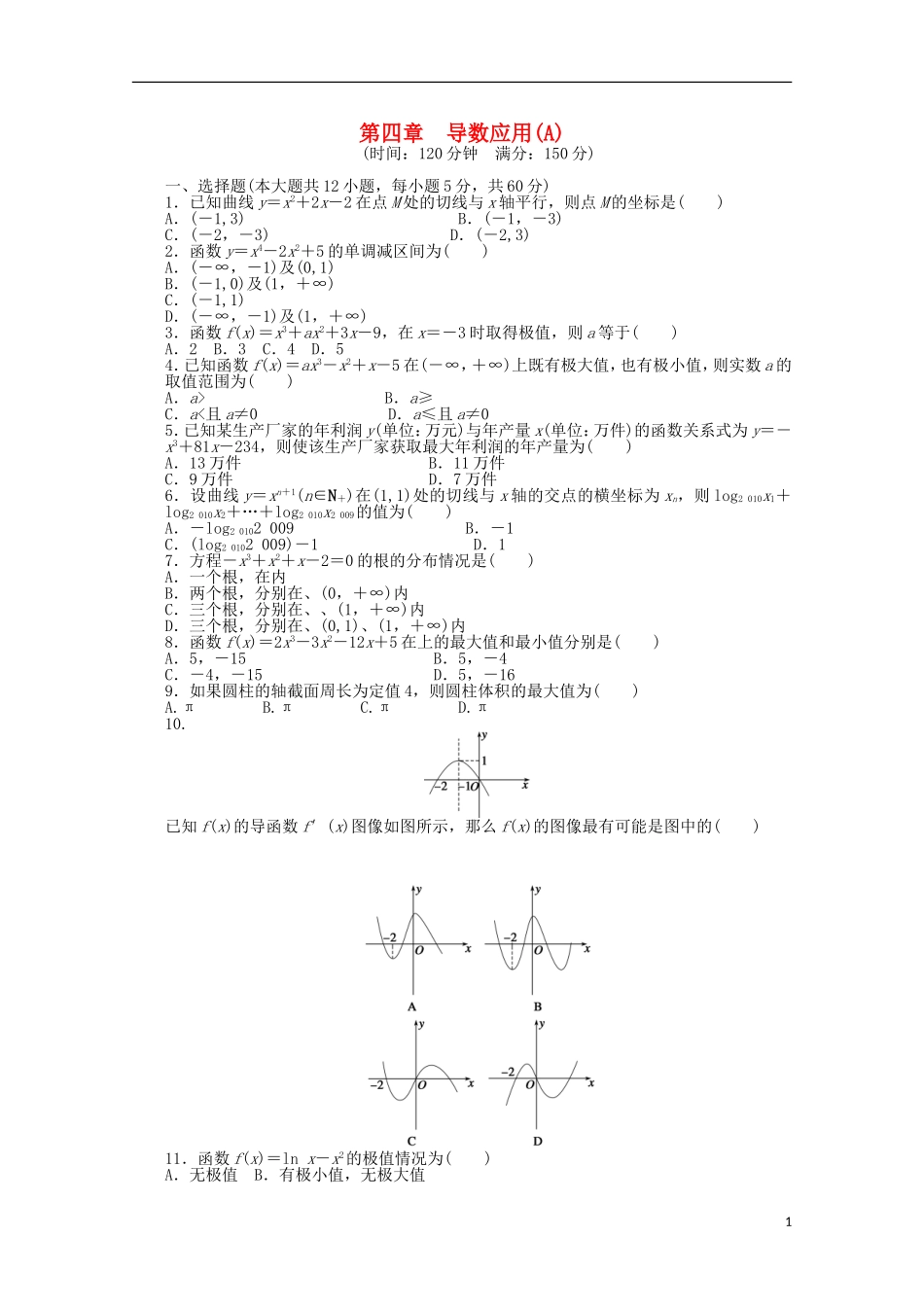高中数学 第四章单元检测（A）（含解析）北师大版选修1-1-北师大版高二选修1-1数学试题_第1页