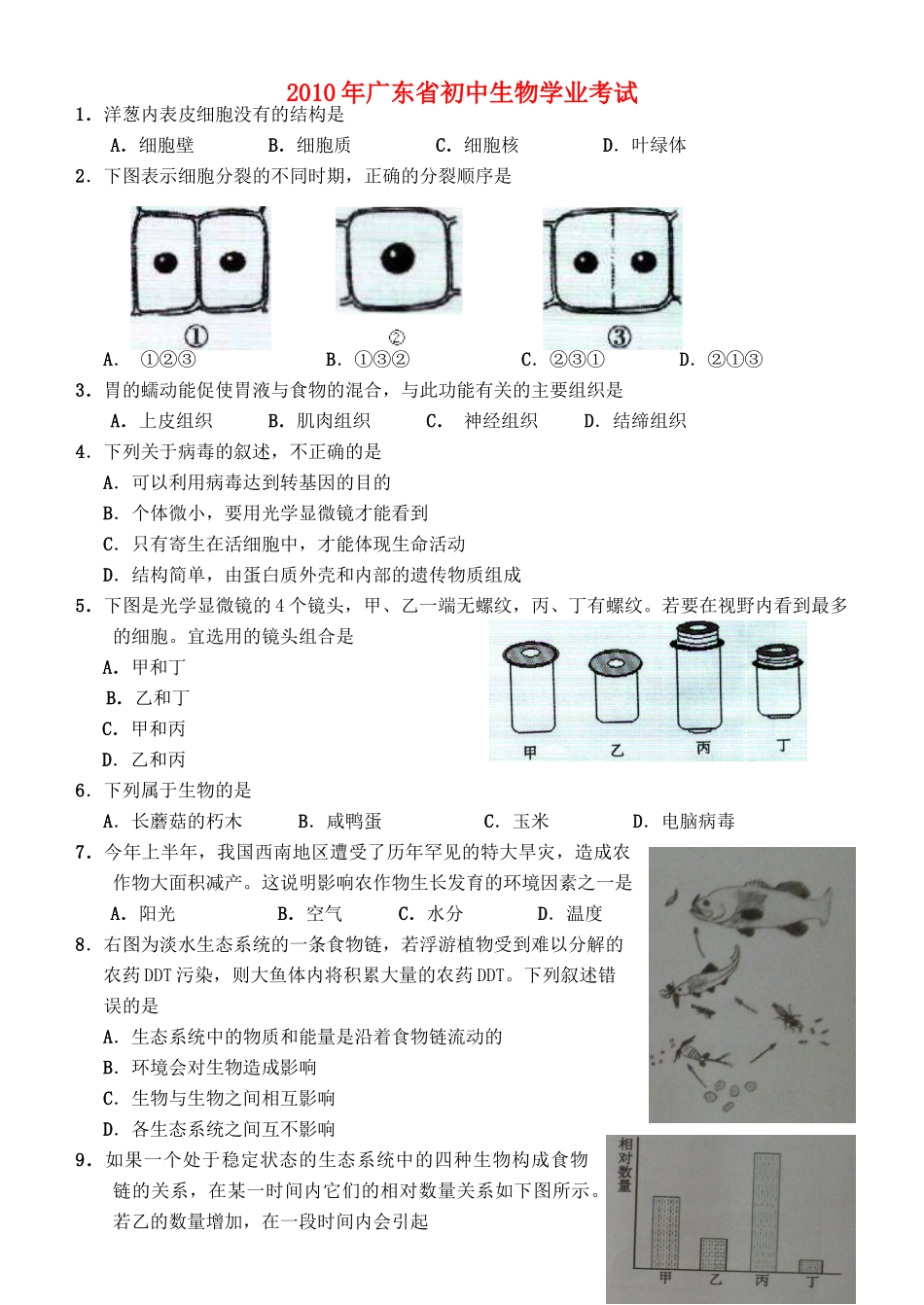 中考生物试卷 人教新课标版试卷_第1页