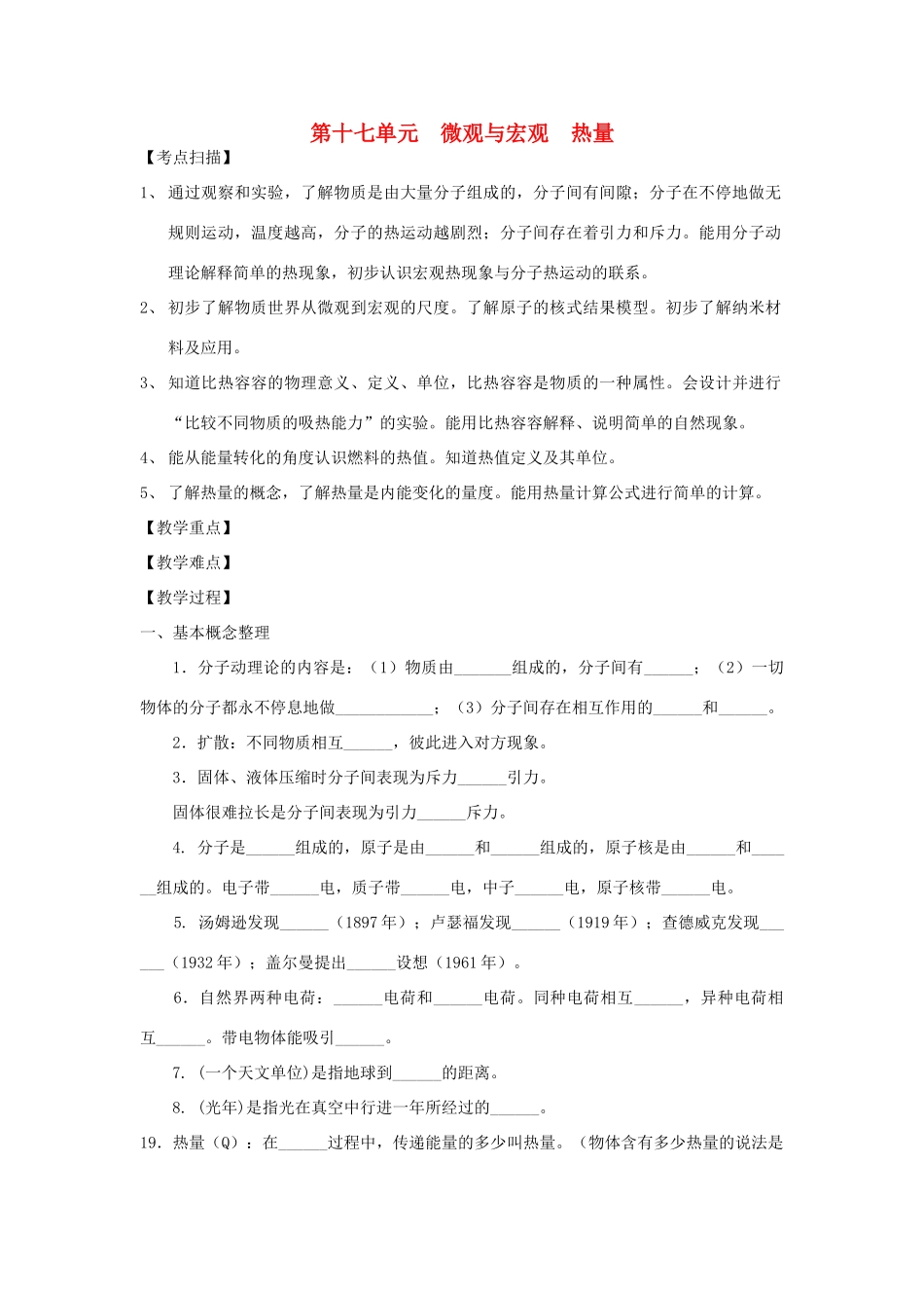 中考物理复习 第十七单元 微观与宏观 热量试卷_第1页