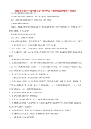 九年级化学 第六单元(碳和碳的氧化物)知识点试卷