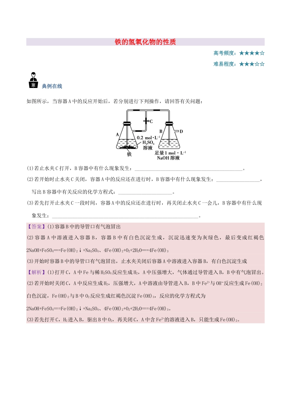 高中化学 每日一题 铁的氢氧化物的性质 新人教版-新人教版高一全册化学试题_第1页