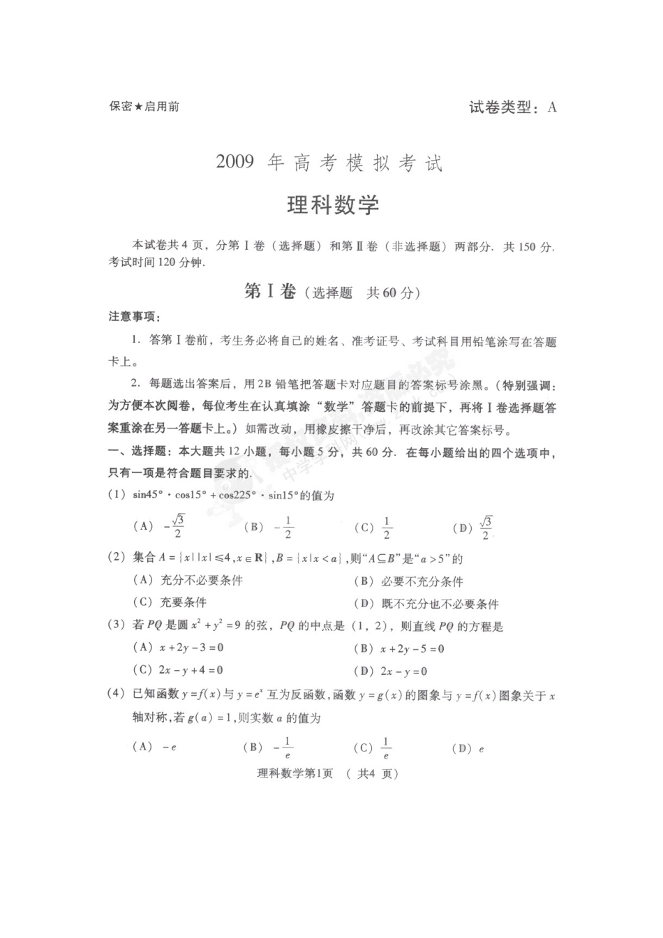 山东省潍坊市高三数学模拟考试理科试卷(扫描板无答案)试卷_第1页