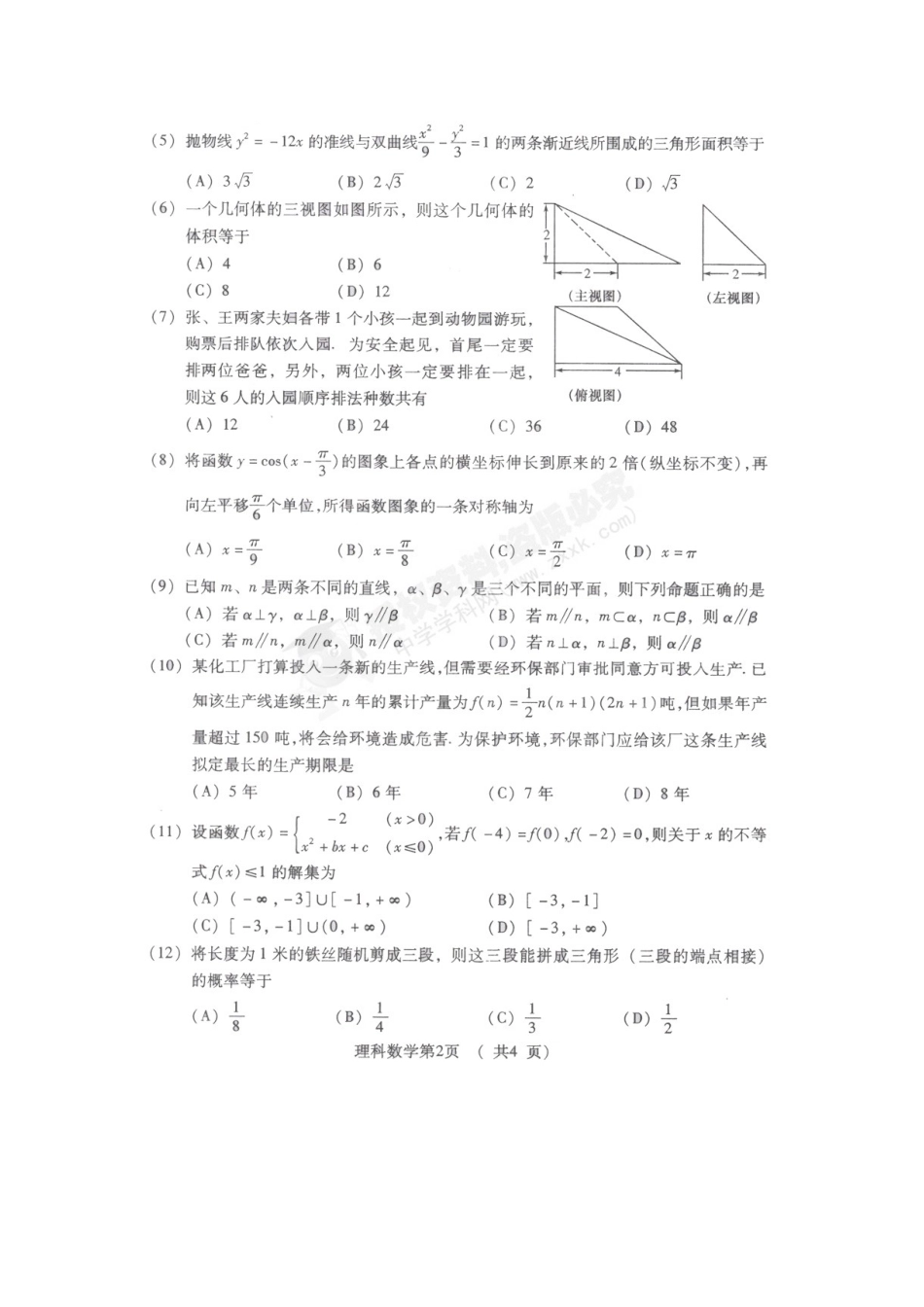 山东省潍坊市高三数学模拟考试理科试卷(扫描板无答案)试卷_第2页
