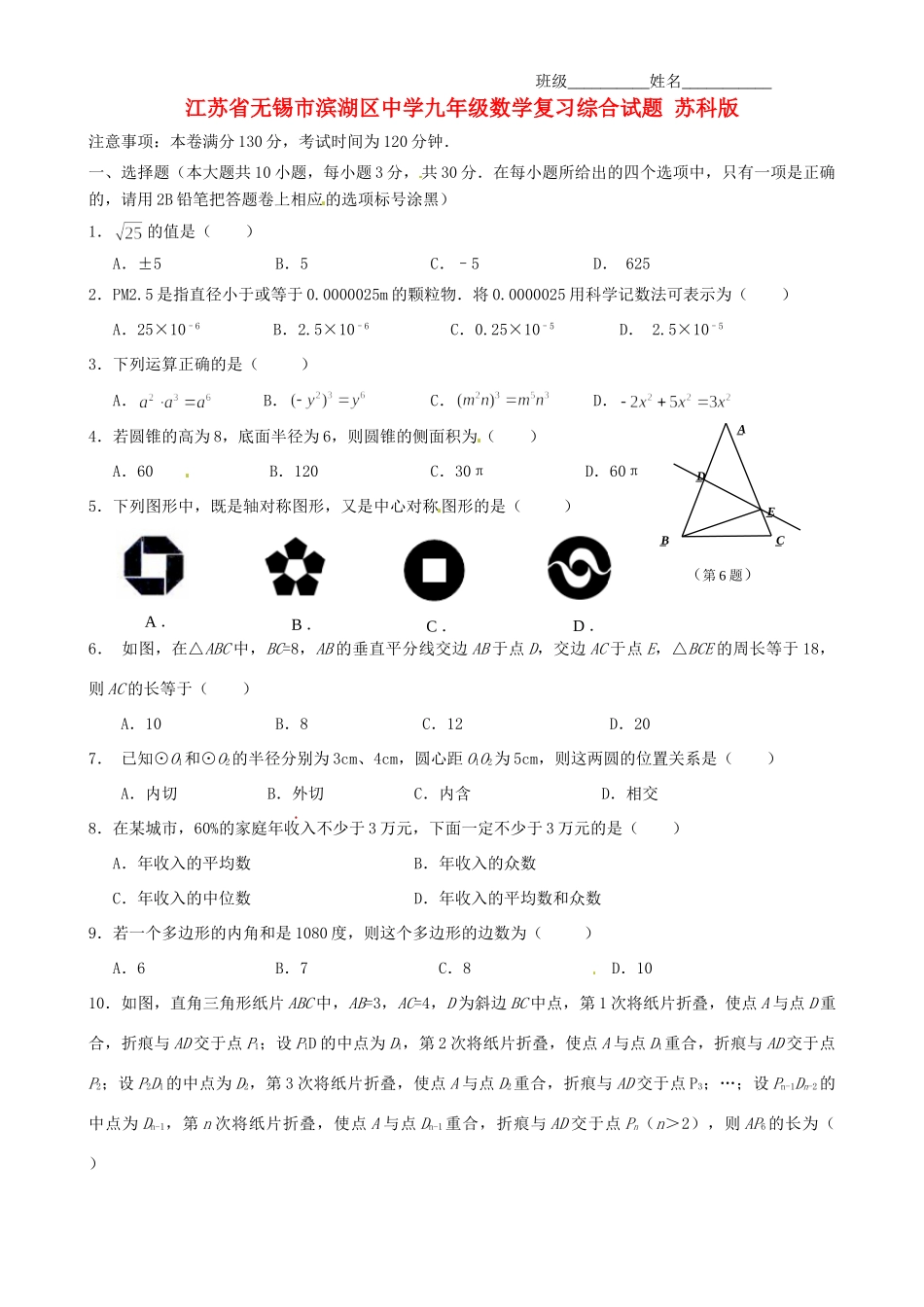 九年级数学复习综合试卷 苏科版试卷_第1页