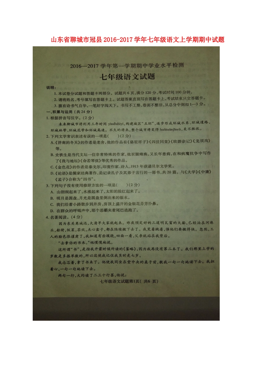山东省聊城市冠县七年级语文上学期期中试卷苏教版试卷_第1页