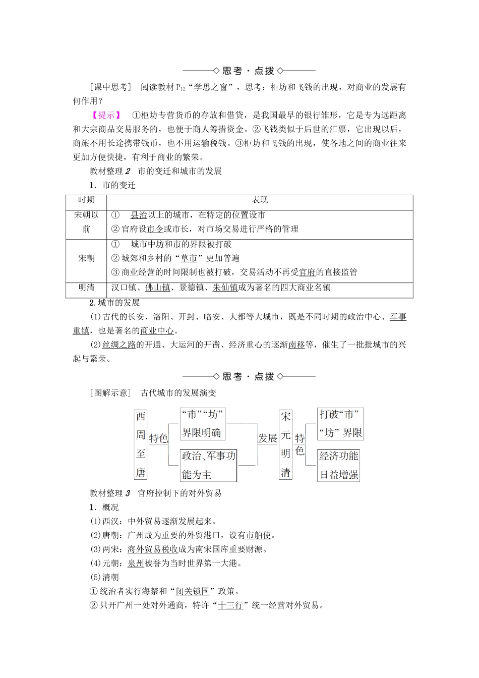 高中历史 第1单元 古代中国经济的基本结构与特点 第3课 古代商业的发展教师用书 新人教版必修2-新人教版高一必修2历史试题_第2页