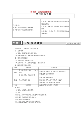 高中历史 第1单元 古代中国经济的基本结构与特点 第3课 古代商业的发展教师用书 新人教版必修2-新人教版高一必修2历史试题