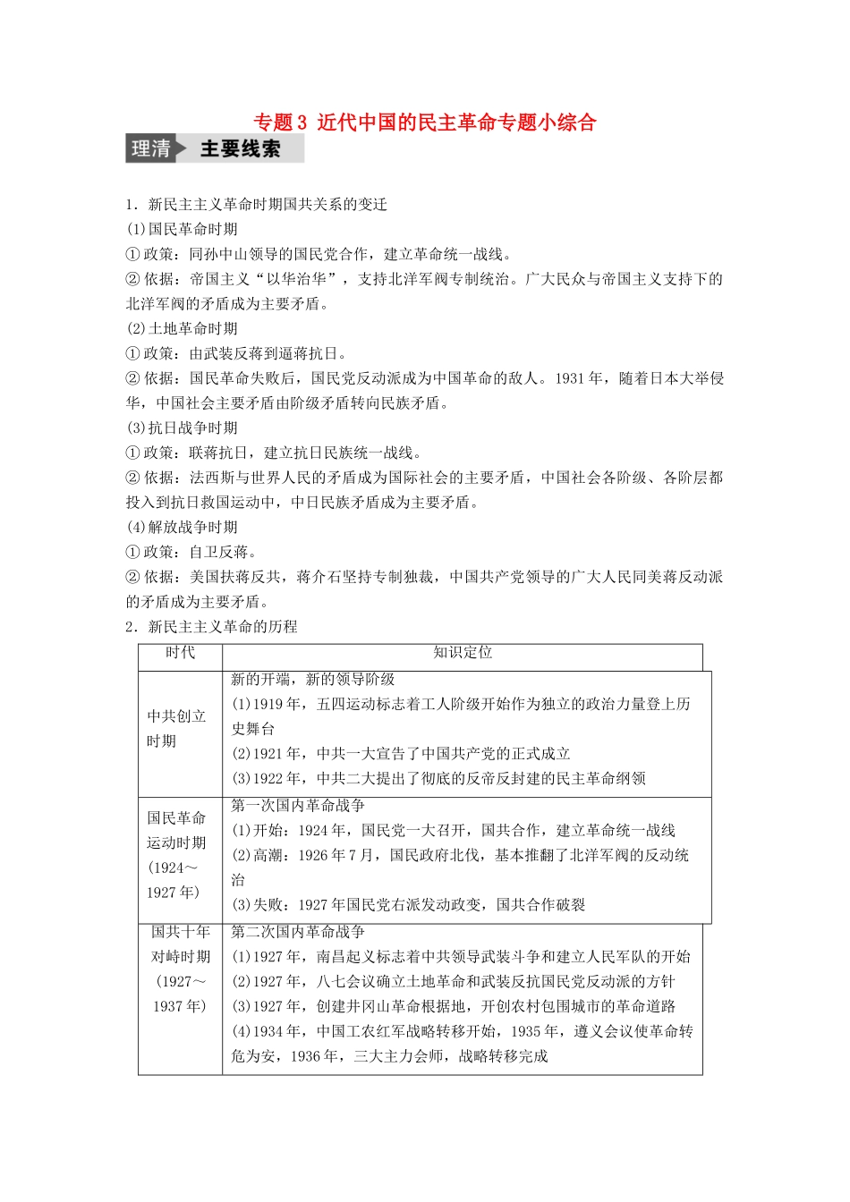 （浙江选考）高考历史总复习 专题3 近代中国的民主革命专题小综合-人教版高三全册历史试题_第1页