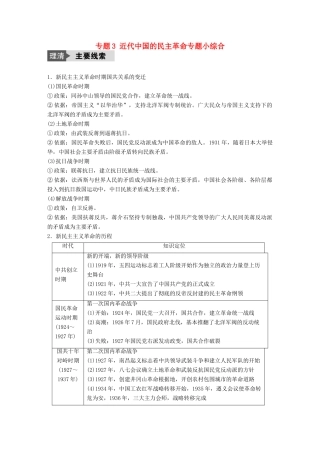 （浙江选考）高考历史总复习 专题3 近代中国的民主革命专题小综合-人教版高三全册历史试题