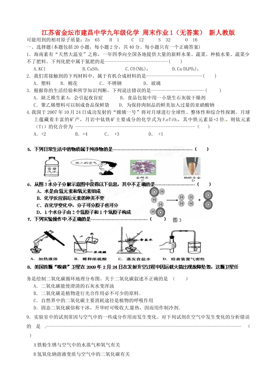 九年级化学 周末作业1 新人教版试卷_第1页
