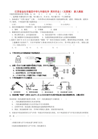 九年级化学 周末作业1 新人教版试卷