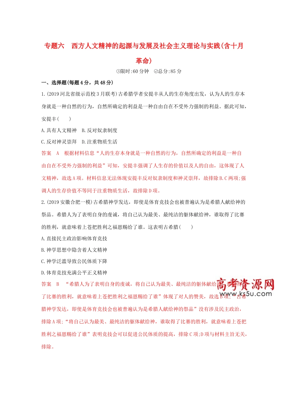 （课标版）高考历史二轮专题复习 模块二 世界古、近代篇 专题六 西方人文精神的起源与发展及社会主义理论与实践（含十月革命）习题-人教版高三全册历史试题_第1页