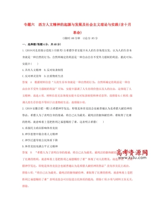 （课标版）高考历史二轮专题复习 模块二 世界古、近代篇 专题六 西方人文精神的起源与发展及社会主义理论与实践（含十月革命）习题-人教版高三全册历史试题