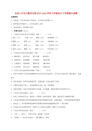 北京八中乌兰察布分校 八年级语文下学期期中试题2(无答案) 新人教版 试题