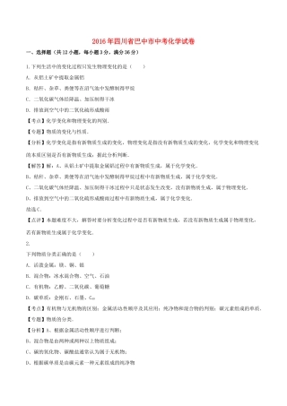 四川省巴中市中考化学真题试卷