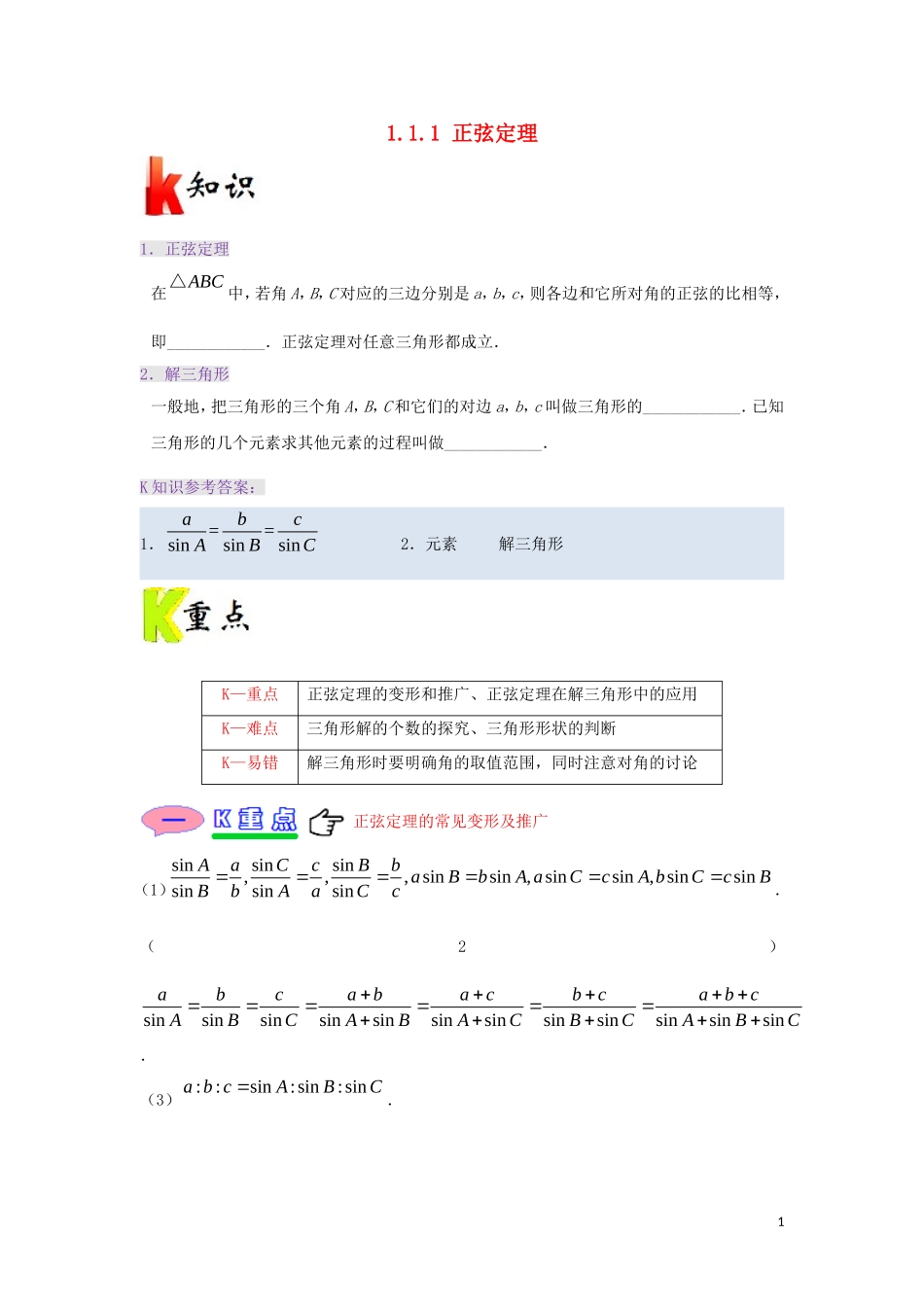 高中数学 第一章 解三角形 专题1.1.1 正弦定理试题 新人教A版必修5-新人教A版高二必修5数学试题_第1页
