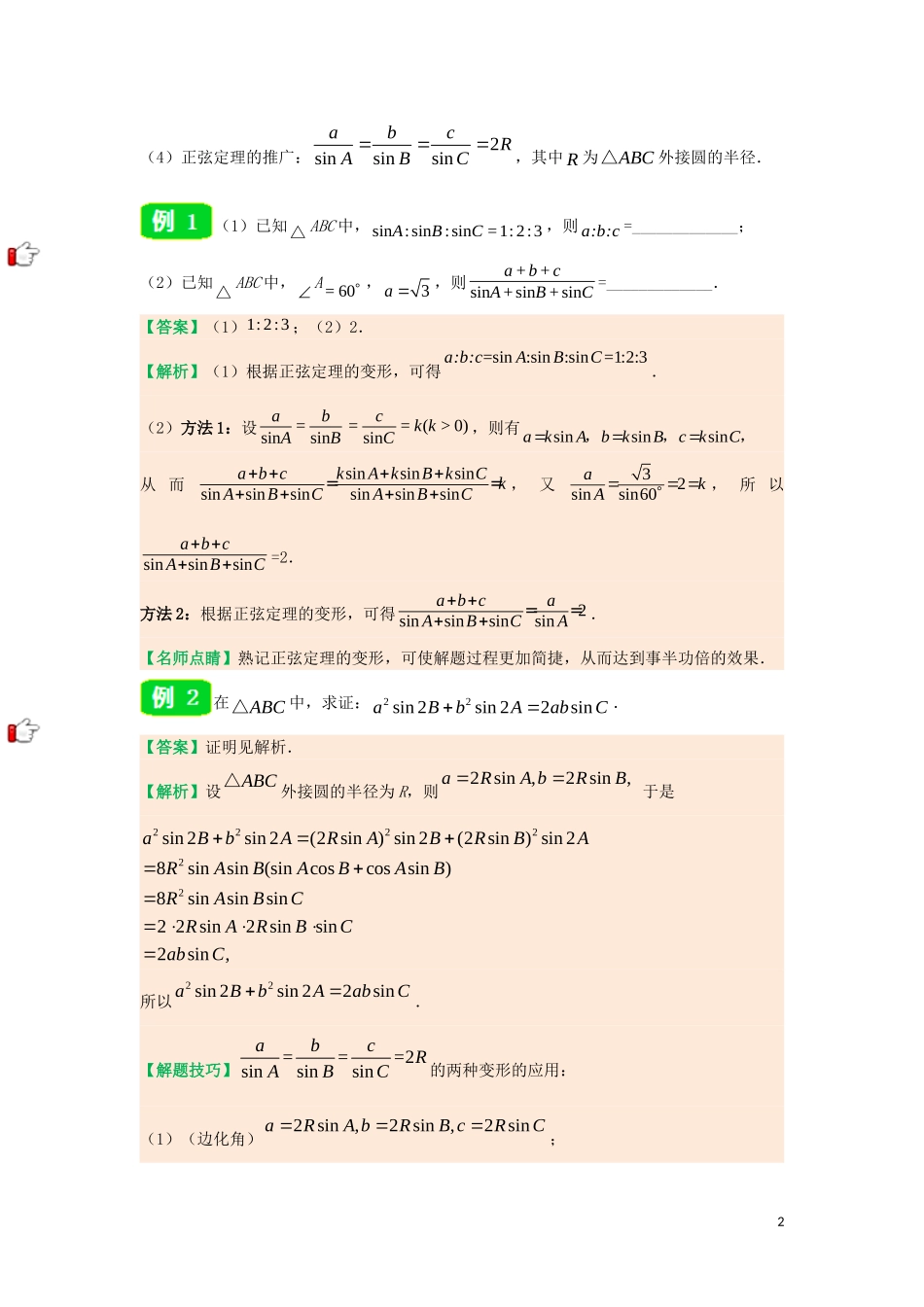 高中数学 第一章 解三角形 专题1.1.1 正弦定理试题 新人教A版必修5-新人教A版高二必修5数学试题_第2页