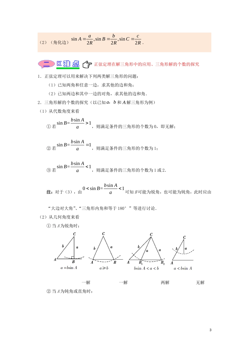 高中数学 第一章 解三角形 专题1.1.1 正弦定理试题 新人教A版必修5-新人教A版高二必修5数学试题_第3页