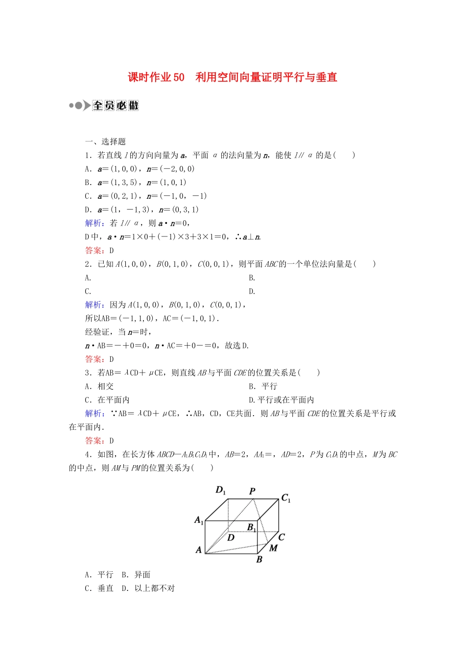 （新课标）高考数学大一轮复习 7.7.1利用空间向量证明平行与垂直课时作业 理-人教版高三全册数学试题_第1页