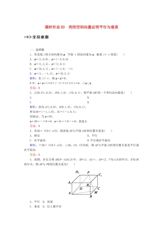 （新课标）高考数学大一轮复习 7.7.1利用空间向量证明平行与垂直课时作业 理-人教版高三全册数学试题