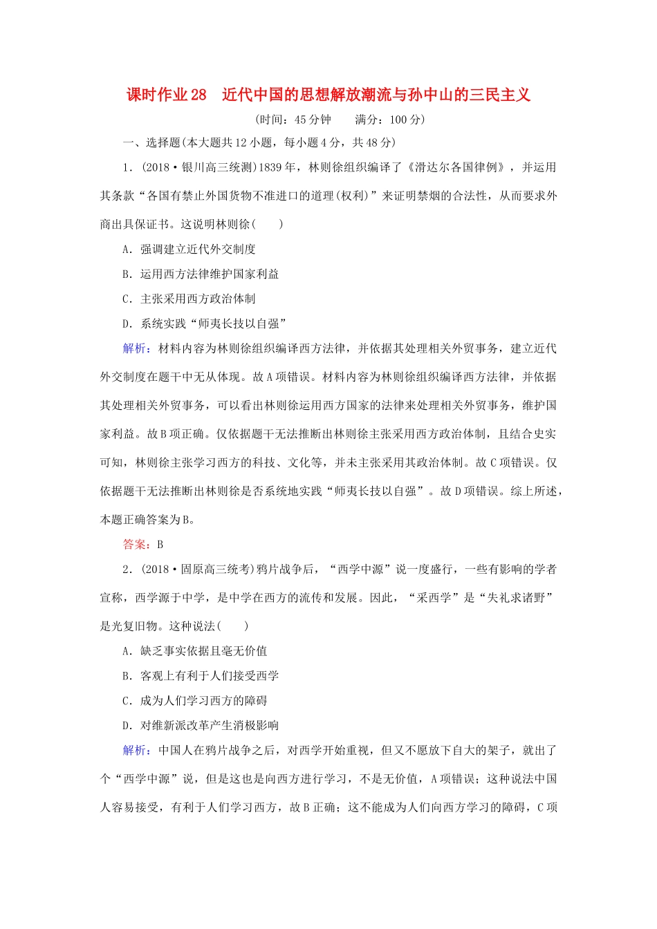 高考历史二轮复习方略 课时作业28 近代中国的思想解放潮流与孙中山的三民主义 人民版-人民版高三全册历史试题_第1页
