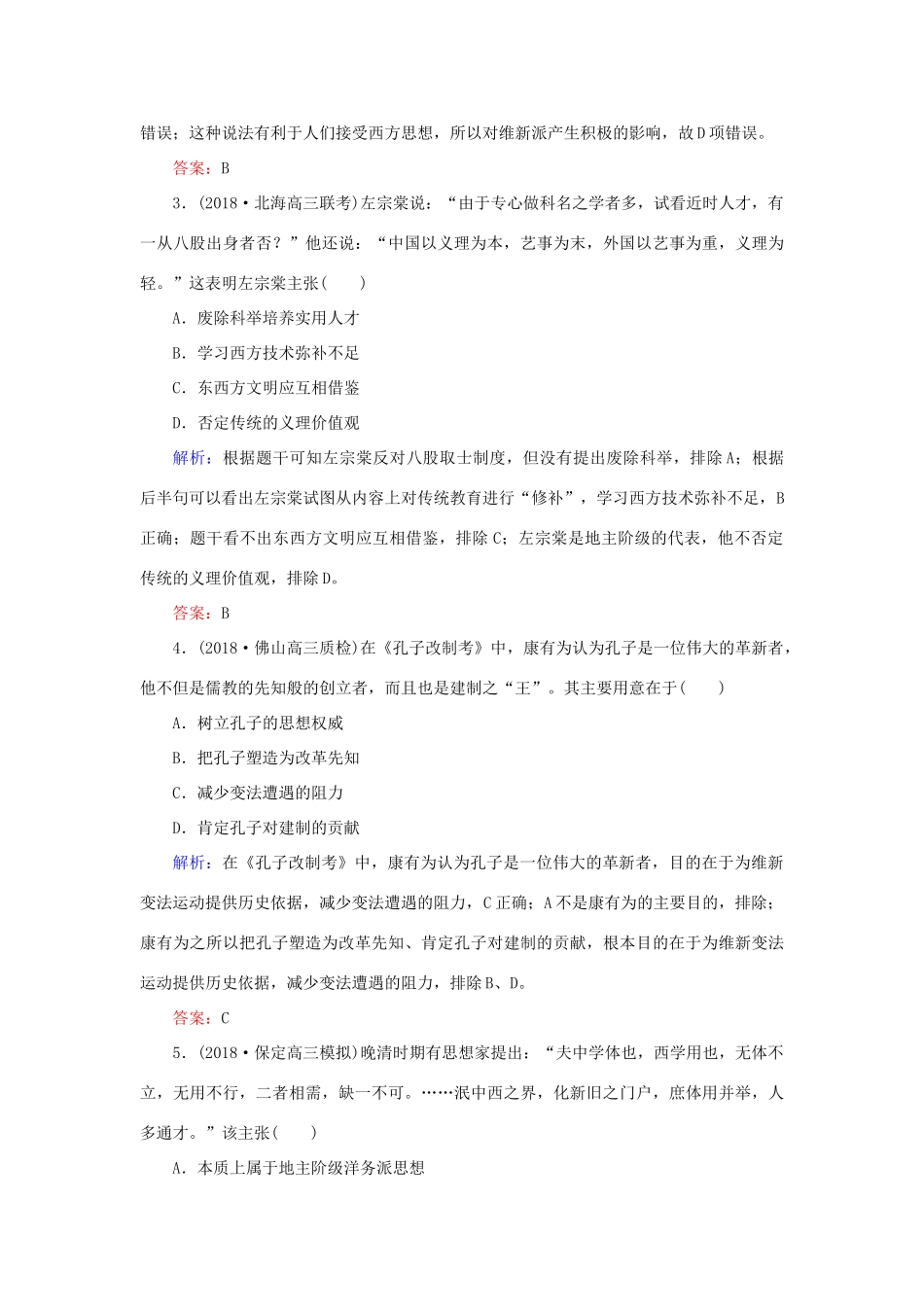 高考历史二轮复习方略 课时作业28 近代中国的思想解放潮流与孙中山的三民主义 人民版-人民版高三全册历史试题_第2页