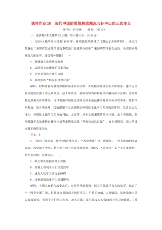 高考历史二轮复习方略 课时作业28 近代中国的思想解放潮流与孙中山的三民主义 人民版-人民版高三全册历史试题