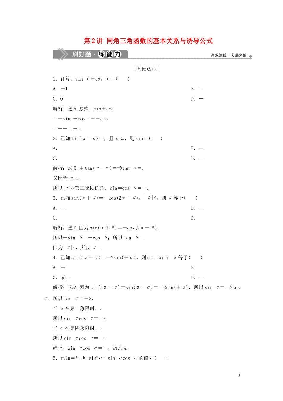 （浙江专用）高考数学大一轮复习 第四章 三角函数、解三角形 第2讲 同角三角函数的基本关系与诱导公式练习（含解析）-人教版高三全册数学试题_第1页