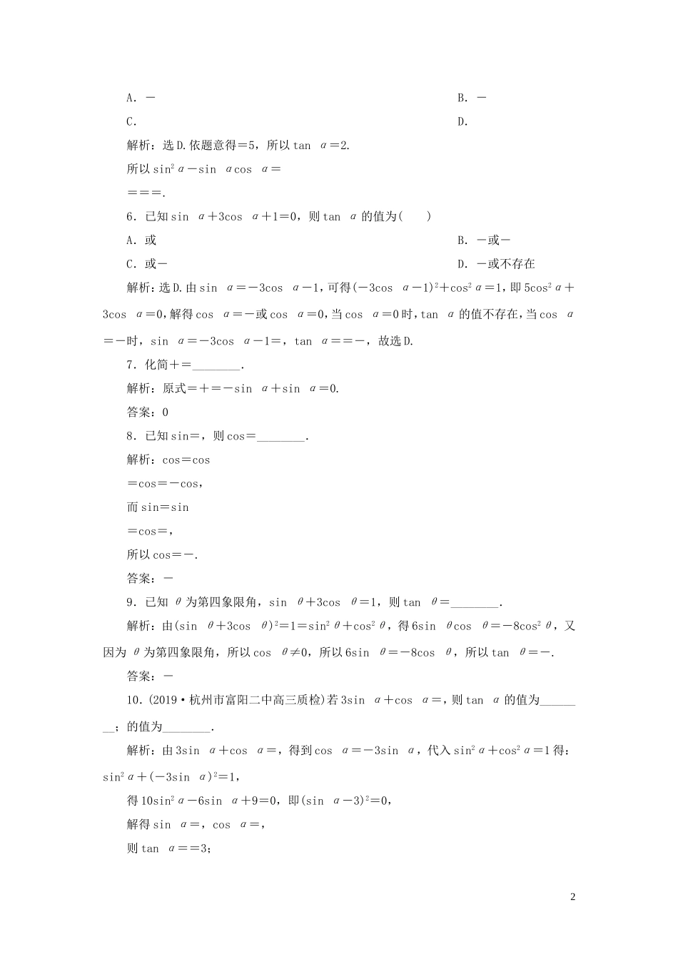 （浙江专用）高考数学大一轮复习 第四章 三角函数、解三角形 第2讲 同角三角函数的基本关系与诱导公式练习（含解析）-人教版高三全册数学试题_第2页