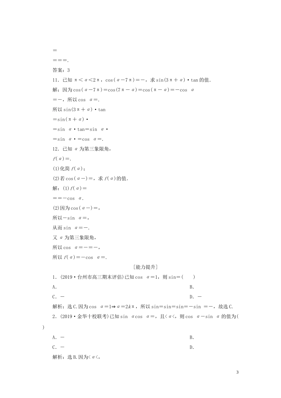 （浙江专用）高考数学大一轮复习 第四章 三角函数、解三角形 第2讲 同角三角函数的基本关系与诱导公式练习（含解析）-人教版高三全册数学试题_第3页