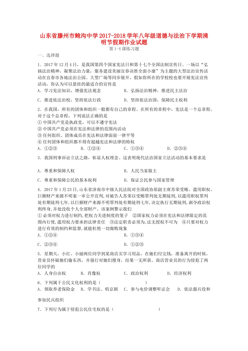 八年级道德与法治下学期清明节假期作业试题(第1 4课)(无答案) 试题_第1页