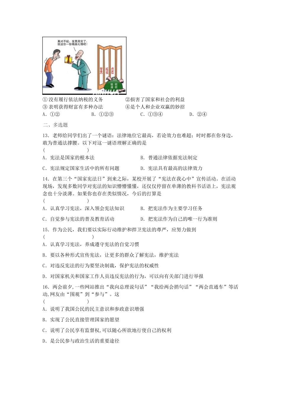 八年级道德与法治下学期清明节假期作业试题(第1 4课)(无答案) 试题_第3页