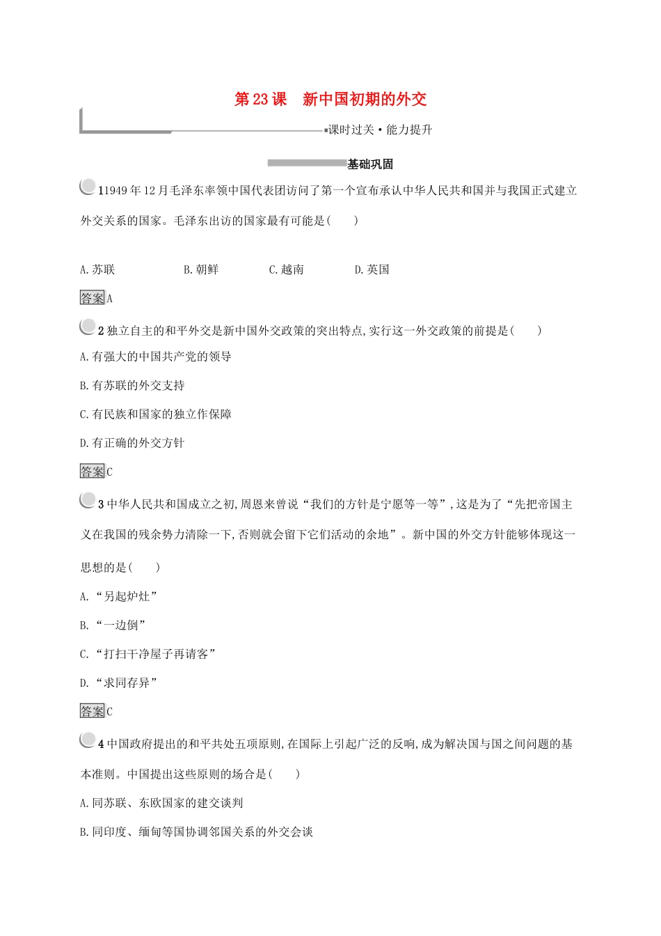 高中历史 第七单元 现代中国的对外关系 23 新中国初期的外交练习（含解析）新人教版必修1-新人教版高一必修1历史试题_第1页