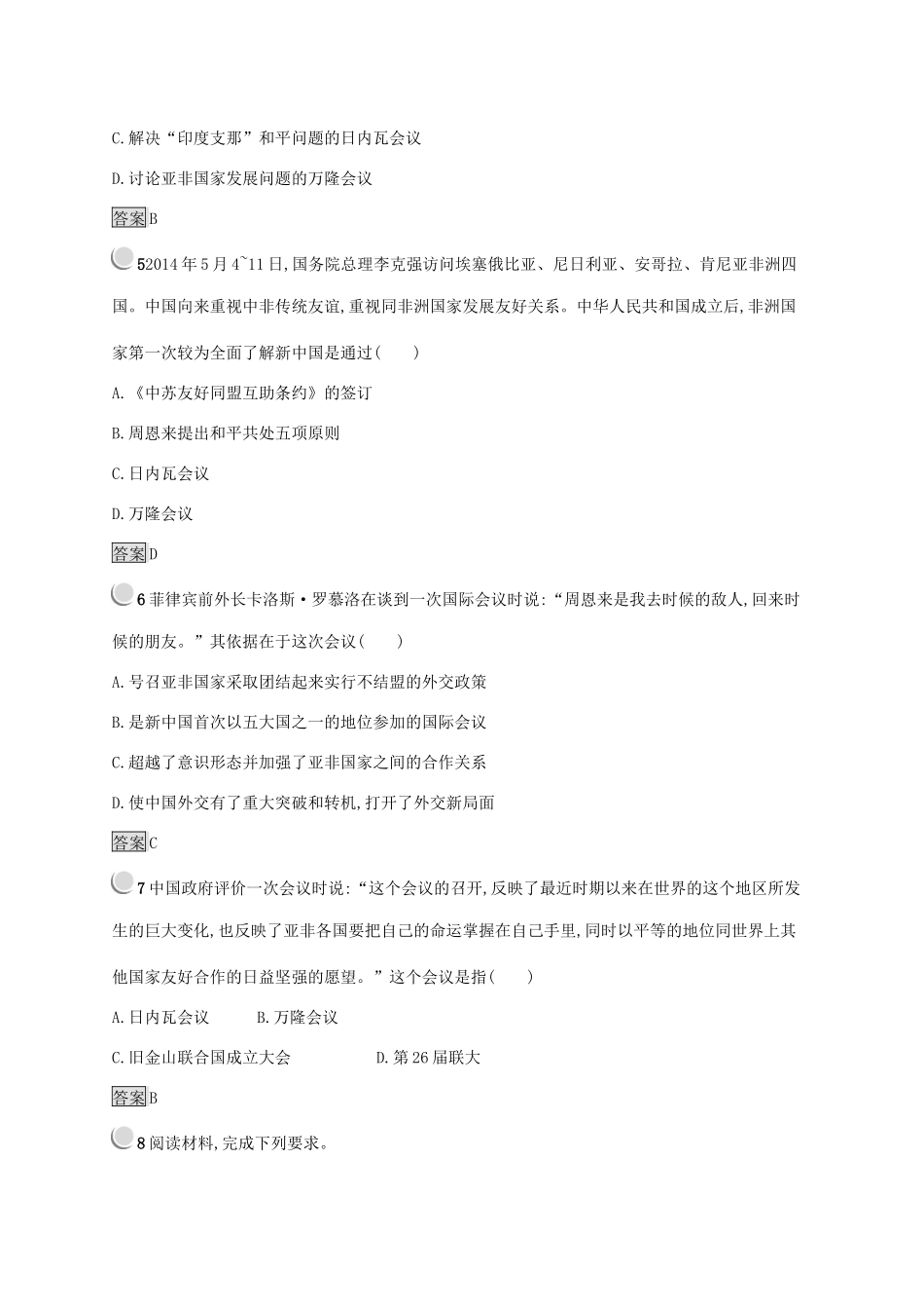 高中历史 第七单元 现代中国的对外关系 23 新中国初期的外交练习（含解析）新人教版必修1-新人教版高一必修1历史试题_第2页