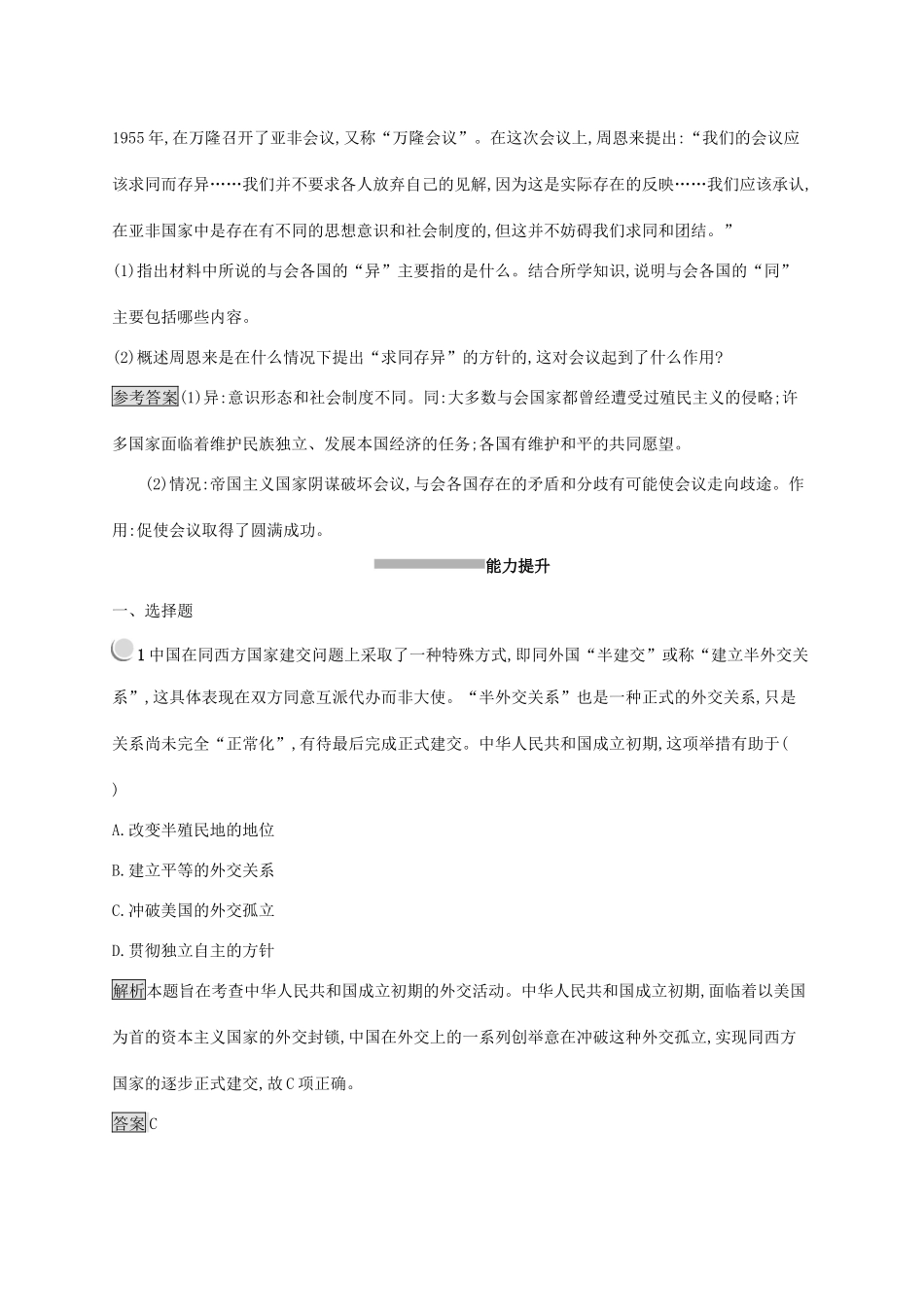 高中历史 第七单元 现代中国的对外关系 23 新中国初期的外交练习（含解析）新人教版必修1-新人教版高一必修1历史试题_第3页