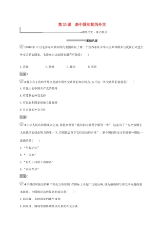 高中历史 第七单元 现代中国的对外关系 23 新中国初期的外交练习（含解析）新人教版必修1-新人教版高一必修1历史试题