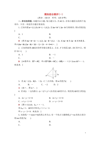 高中数学 模块综合测评（一）课时分层作业（含解析）新人教B版选择性必修第一册-新人教B版高二第一册数学试题